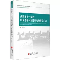 醉染图书西班牙语-汉语因果连接词对比研究及教学启示9787563744