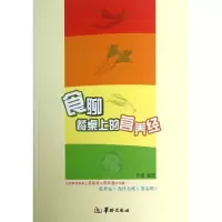 醉染图书食聊餐桌上的营养经9787516902288