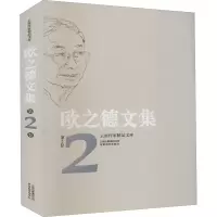 醉染图书欧之德文集 第2卷9787559903617