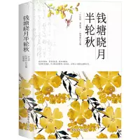 醉染图书钱塘晓月半轮秋9787511382726
