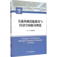 醉染图书交通基础设施建设与经济空间格局塑造9787509673263
