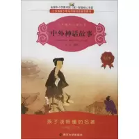 醉染图书中外神话故事 注音版9787305066580