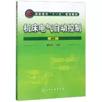 醉染图书机床电气自动控制(2版)/廖兆荣9787122088482