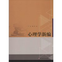 醉染图书心理学新编9787567555501