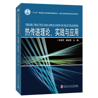 醉染图书热传递理论、实践与应用9787560378596