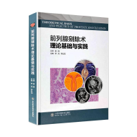 醉染图书前列腺剜除术理论基础与实践97875701445