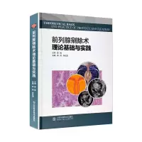 醉染图书前列腺剜除术理论基础与实践97875701445
