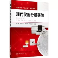 醉染图书现代仪器分析实验9787124039