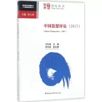 醉染图书中国思想评论.20179787520315012
