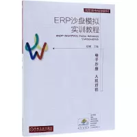 醉染图书ERP沙盘模拟实训教程/赵砚9787111619024