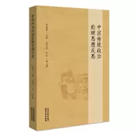 醉染图书中国传统政治伦理思想反思9787201166919