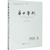 醉染图书华中学术 3辑9787562291343