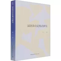 醉染图书汉语非自足构式研究9787520379892