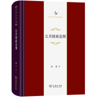 醉染图书公共财政论纲(精)/中华当代学术著作辑要9787100200530