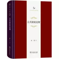 醉染图书公共财政论纲(精)/中华当代学术著作辑要9787100200530