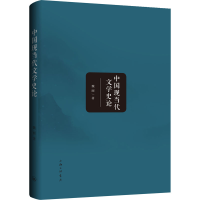 醉染图书中国现当代文学史论9787542671028