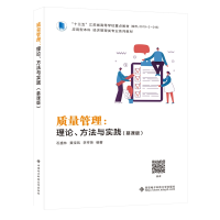 醉染图书质量管理:理论、方法与实践(慕课版)9787560658759