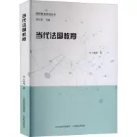 醉染图书当代法国教育9787570314676