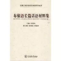 醉染图书布依语长篇话语材料集9787811087321