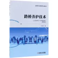 醉染图书路桥养护技术/王知乐9787111616603
