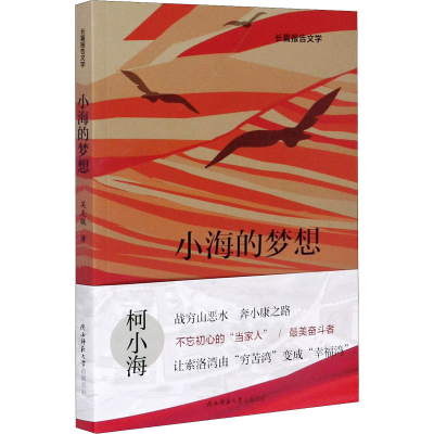 醉染图书小海的梦想9787569516821