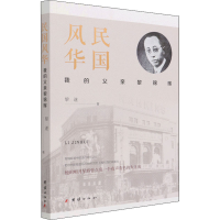 醉染图书民国风华 我的父亲黎锦晖9787512606821