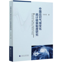 醉染图书中国应对气候变化统计核算制度研究9787509587317