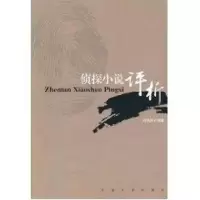醉染图书侦探小说评析9787564126711