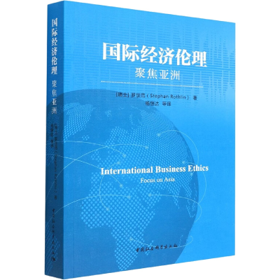 醉染图书国际经济伦理 聚焦亚洲9787520369084