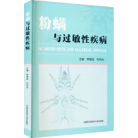 醉染图书粉螨与过敏疾病9787312050565