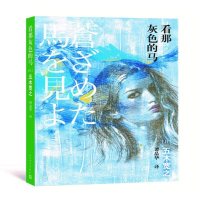 醉染图书看那灰色的马9787020128082