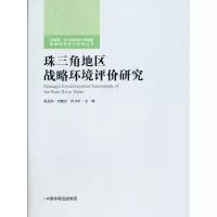 醉染图书珠三角地区战略环境评价研究97875111442