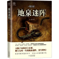 醉染图书地泉迷阵9787221149985