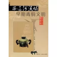 醉染图书西辽河流域早期青铜文明9787204094165
