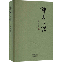 醉染图书挚友口信9787555911647