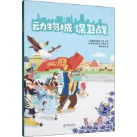 醉染图书动物城保卫战9787550730601
