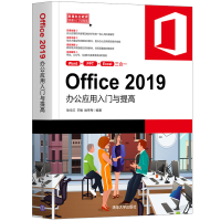 醉染图书Office 2019办公应用入门与提高9787302562603