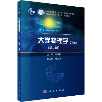 醉染图书大学物理学(下册)(第二版)9787030604408