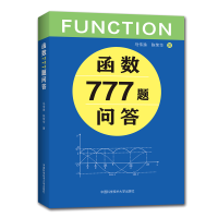 醉染图书函数777题问答9787312050510