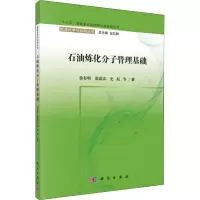 醉染图书石油炼化分子管理基础9787030603791