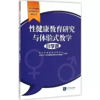 醉染图书健康教育研究与体验式教学9787513032483