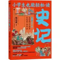 醉染图书史记 第6卷 君子篇9787559643094