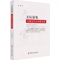醉染图书文坛论见 中国当代文学家访谈9787520527347