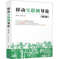 醉染图书移动互联网导论(第3版)9787302519751