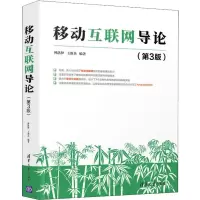 醉染图书移动互联网导论(第3版)9787302519751