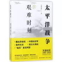 醉染图书太平洋战争9787514367553