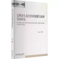 醉染图书昆明市生态经济系统耦合协调发展研究9787550443488