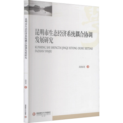 醉染图书昆明市生态经济系统耦合协调发展研究9787550443488