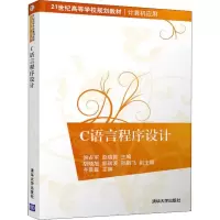 醉染图书C语言程序设计9787302499268