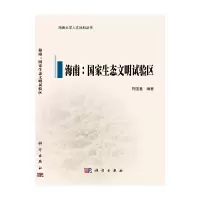 醉染图书海南:生态明试验区9787030690456